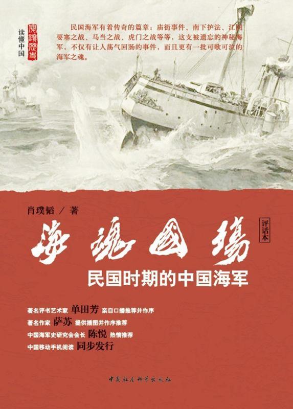 海魂国殇：民国时期的中国海军 (阅读历史·读懂中国)