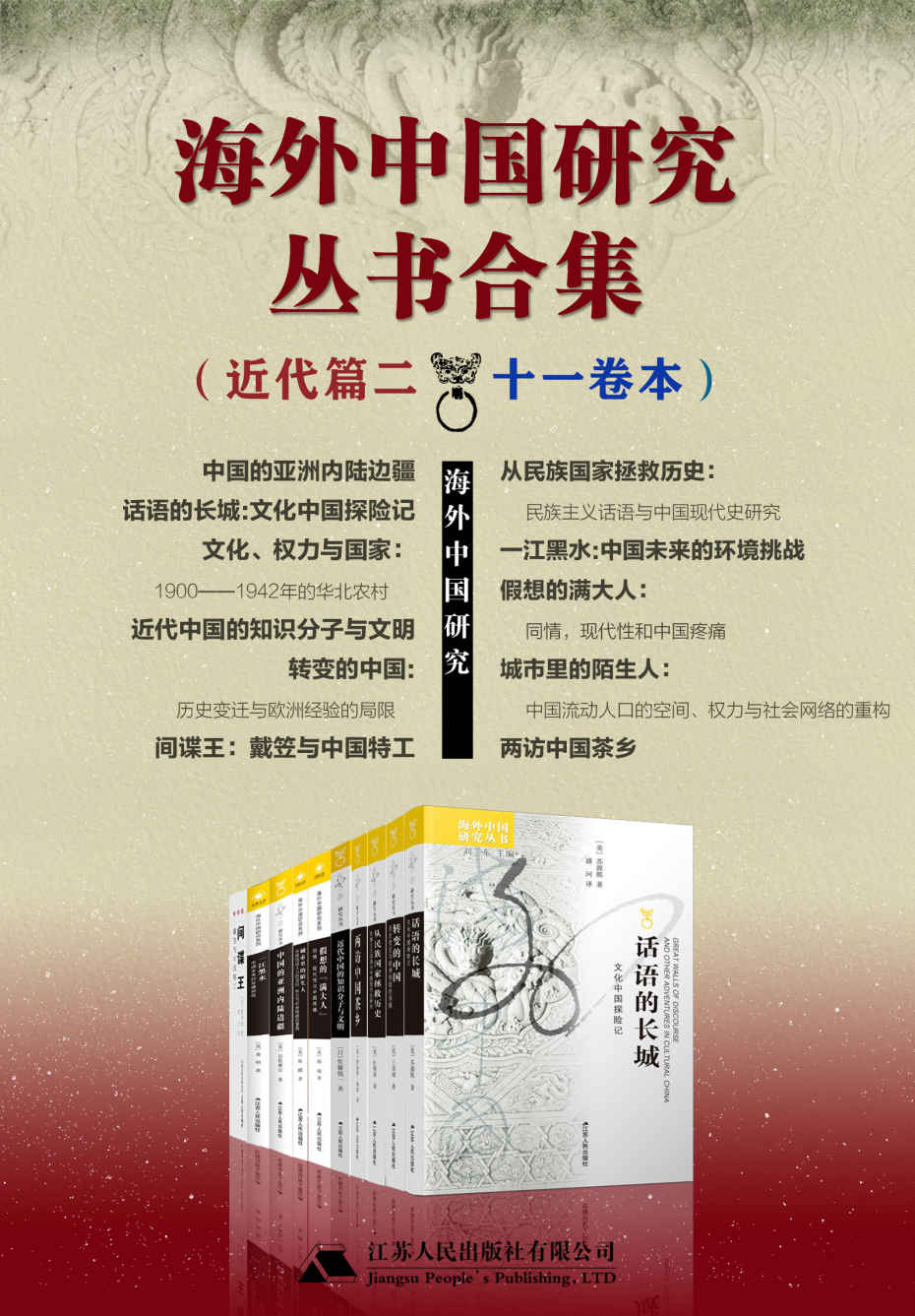 海外中国研究丛书合集——近代篇.二（十一卷本）