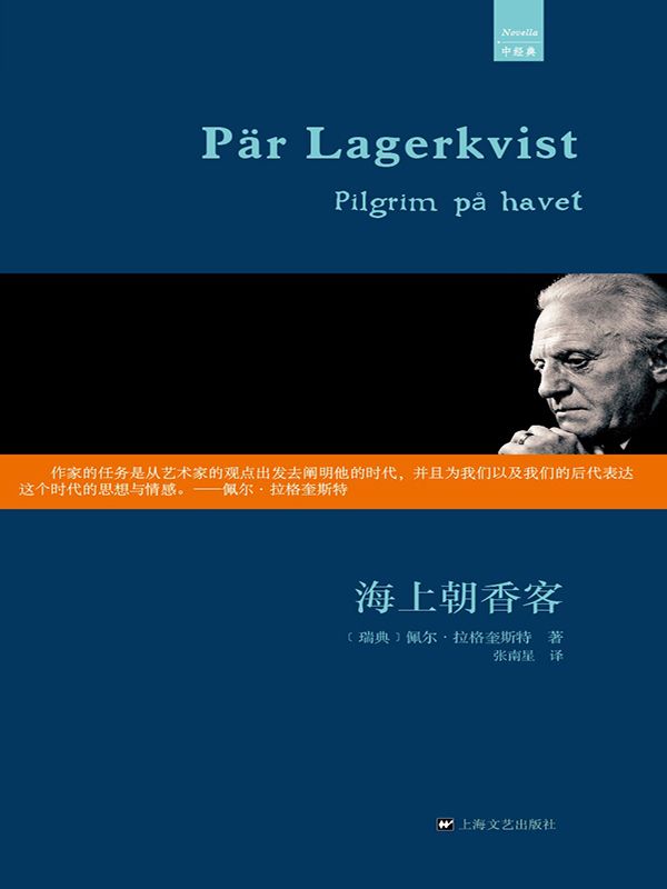 海上朝香客（外国中篇小说经典） (中经典)