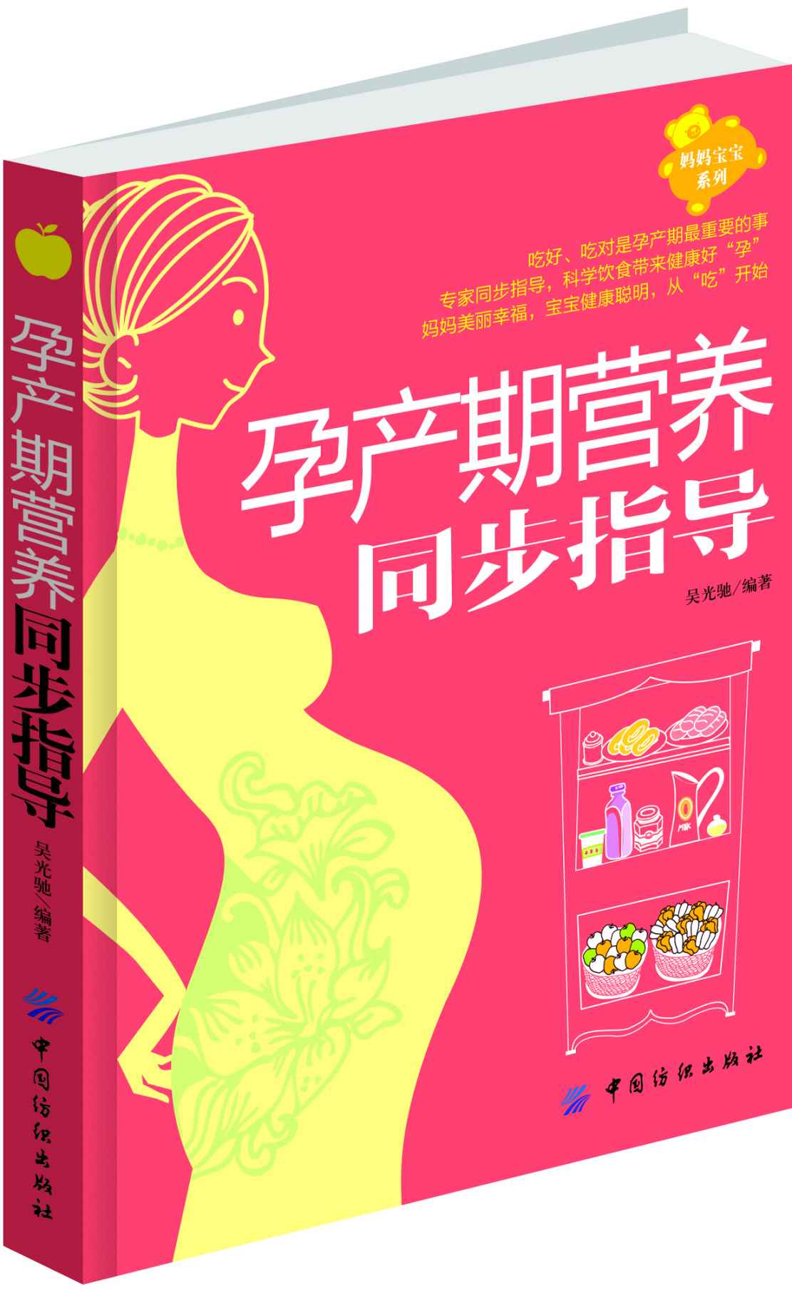 孕产期营养同步指导 (妈妈宝宝系列)