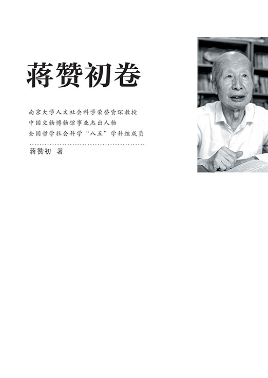 江苏社科名家文库·蒋赞初卷