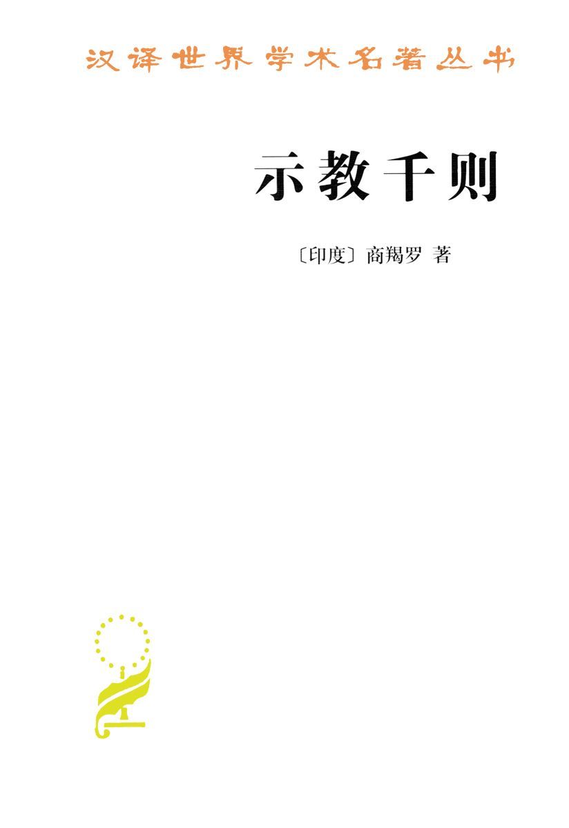 汉译世界学术名著丛书:示教千则