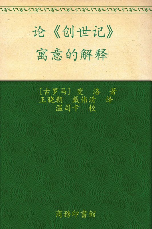 汉译世界学术名著丛书:论《创世记》•寓意的解释