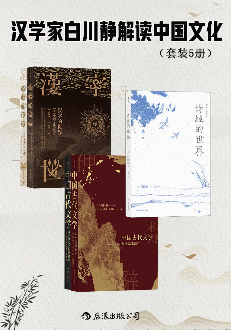 汉学家白川静解读中国文化（日本文字学家、汉学家白川静作品集，另辟蹊径，自成一家，追溯汉字的起源，还原鲜活的古代世界！套装共5册） (白川静作品系列)