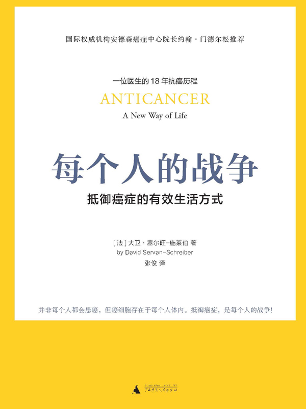 每个人的战争：抵御癌症的有效生活方式（18年抗癌历程，呈现抗癌日常行动科学指南）
