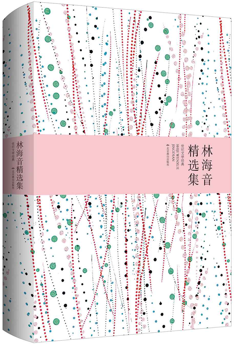 林海音精选集 (世纪文学经典)