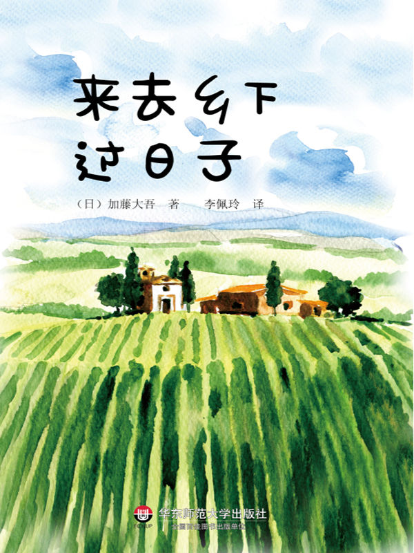 来去乡下过日子 (献礼大地)