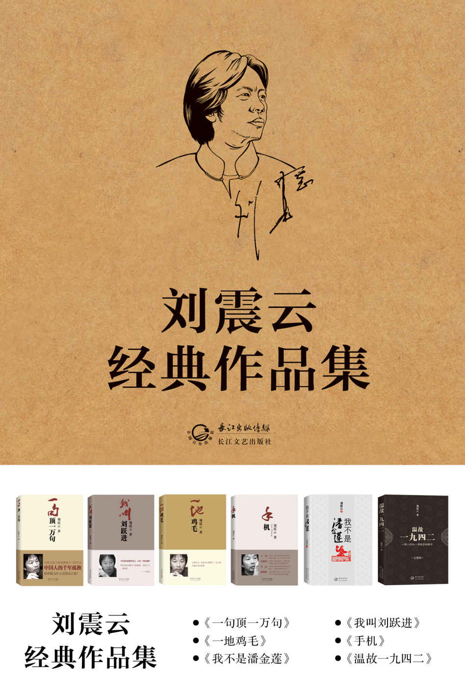 刘震云经典文集：《一句顶一万句》《我不是潘金莲》《我叫刘跃进》《温故一九四二》《手机》《一地鸡毛》（共6册）