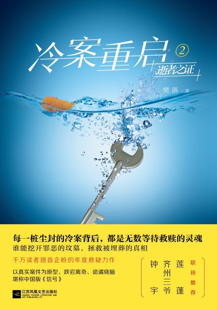 冷案重启2逝者之证（以真实案件为原型，集悬疑和情感温度于一身的绝妙新作，钟宇、齐州三爷、莲蓬联袂推荐！堪称中国版《信号》。）