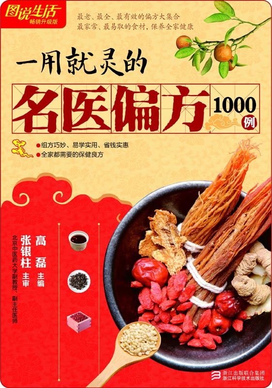 一用就灵的名医偏方1000例(畅销升级版) (图说生活)
