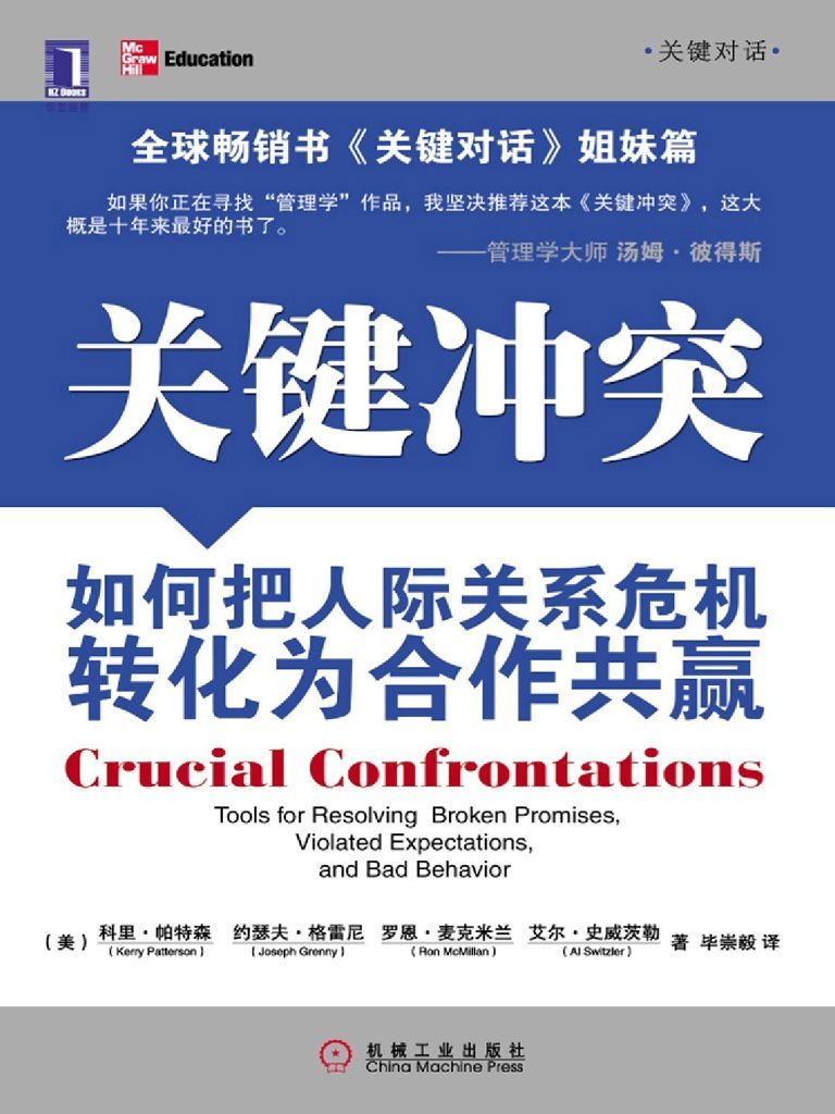关键冲突:如何把人际关系危机转化为合作共赢 (关键对话)
