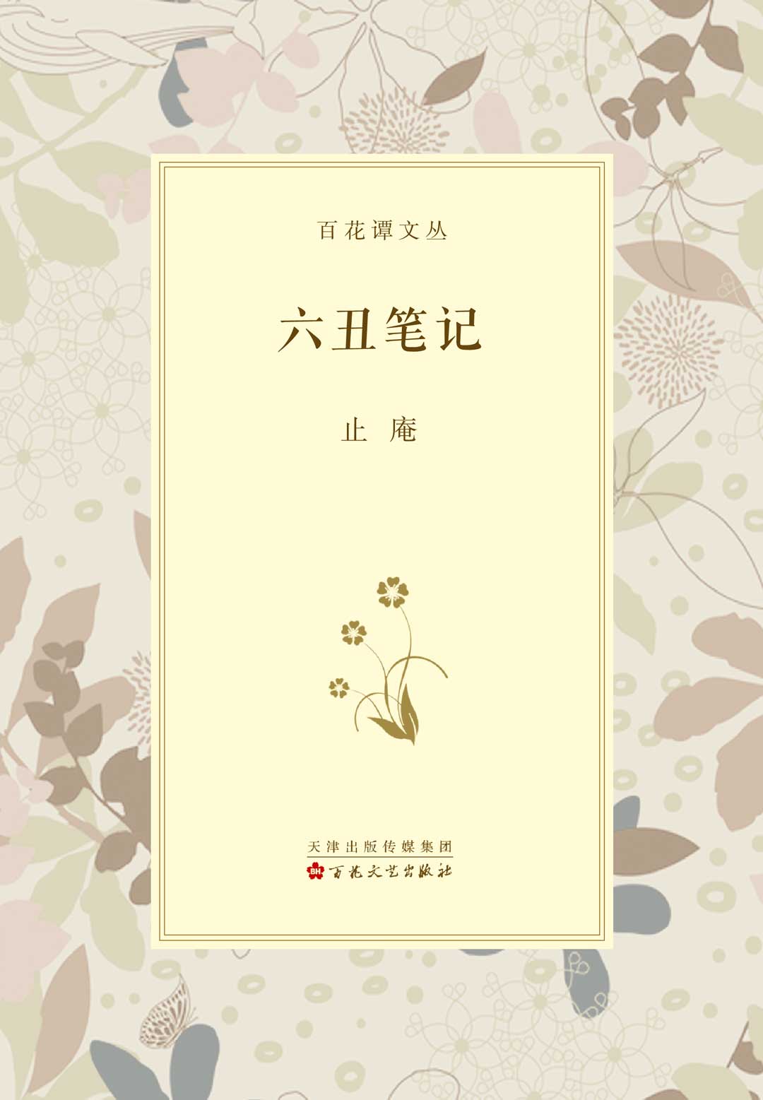 六丑笔记