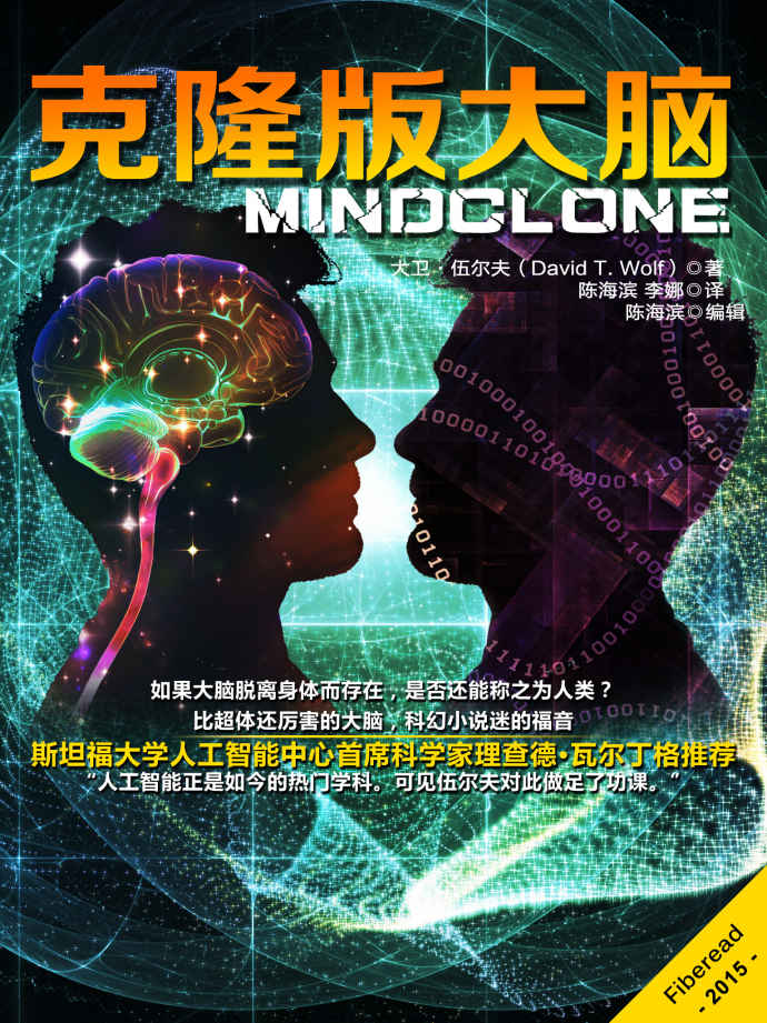 克隆版大脑（最强大脑，拥有全人类的知识，以及在网络世界无所不能的超能力，然而，作为人工智能机器，它能得到爱情吗，找到幸福了吗？）