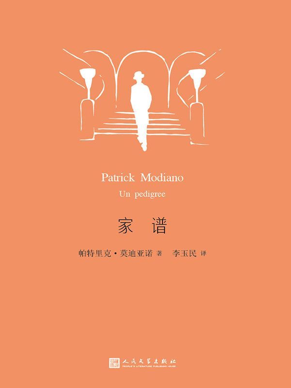 家谱（莫迪亚诺作品系列）