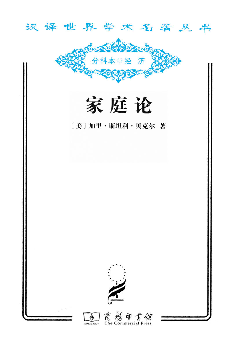 家庭论 (汉译世界学术名著丛书)