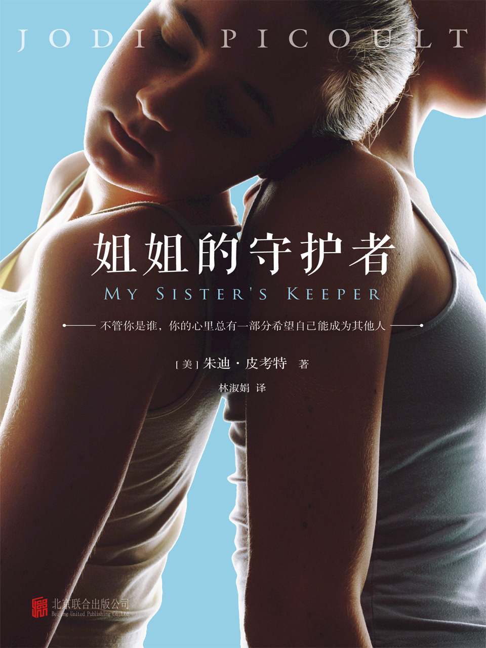 姐姐的守护者 (读客全球顶级畅销小说文库 219)