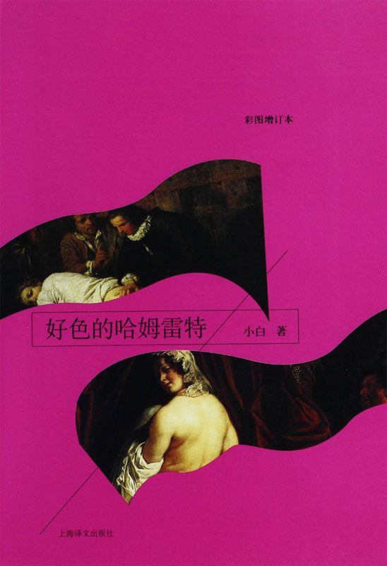 好色的哈姆雷特 (彩图增订本)