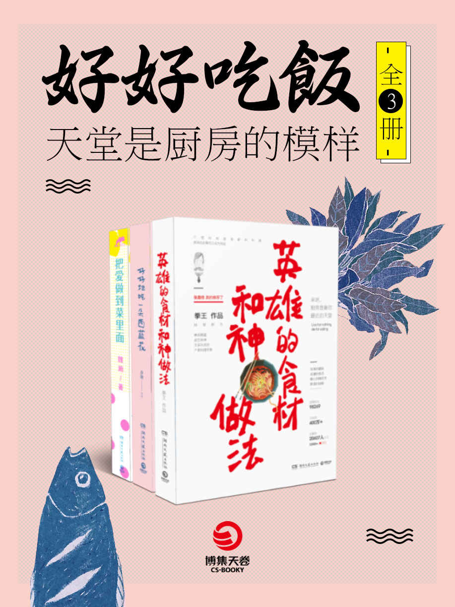 好好吃饭：天堂是厨房的模样（全3册）（《英雄的食材和神做法》+《好好地吃一朵西蓝花》+《把爱做到菜里面》