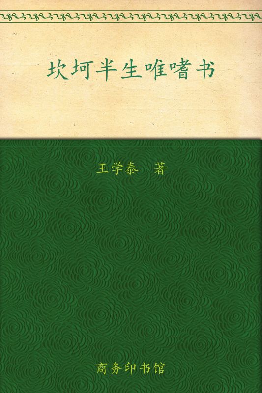 坎坷半生唯嗜书 (书话文存)