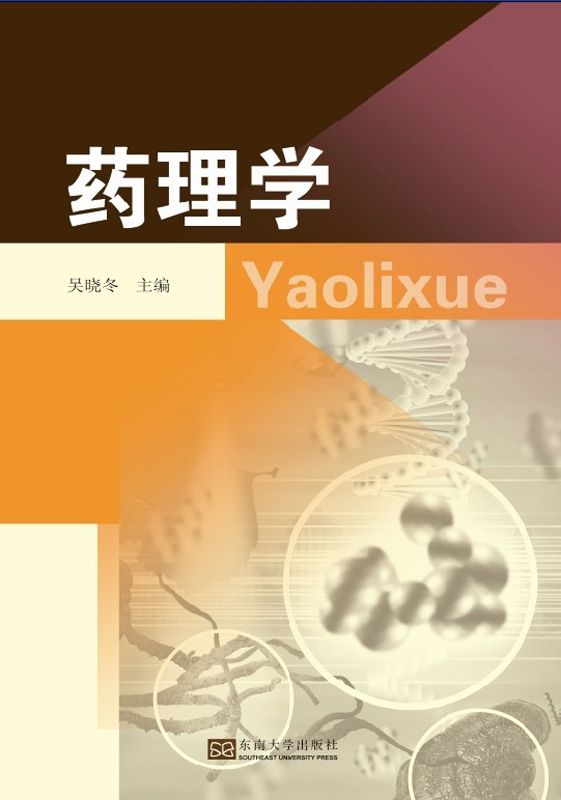 药理学