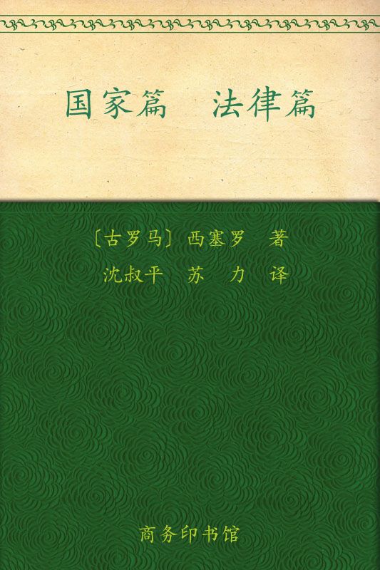 国家篇•法律篇 (汉译世界学术名著丛书)