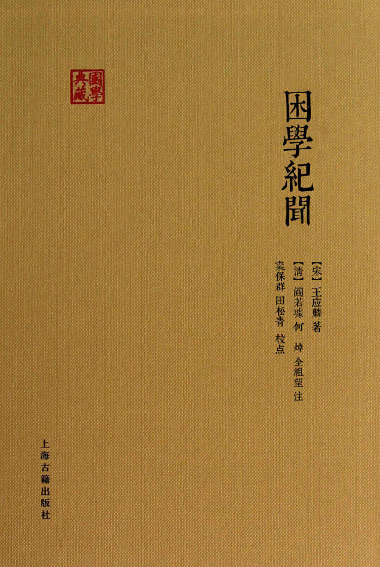 困学纪闻 (国学典藏)