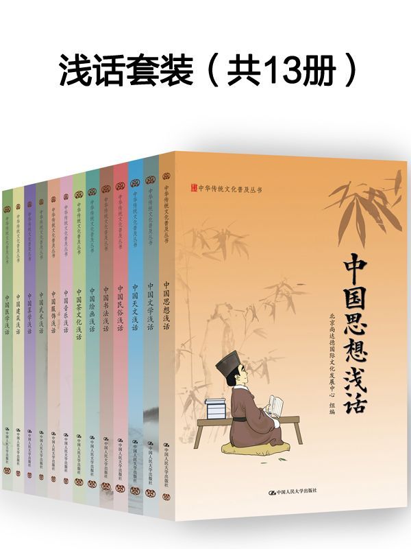 国学入门：中华传统文化普及丛书 精装版（13本全）