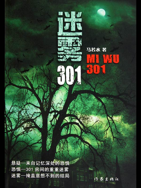 迷雾301