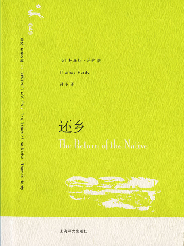 还乡 (译文名著文库)
