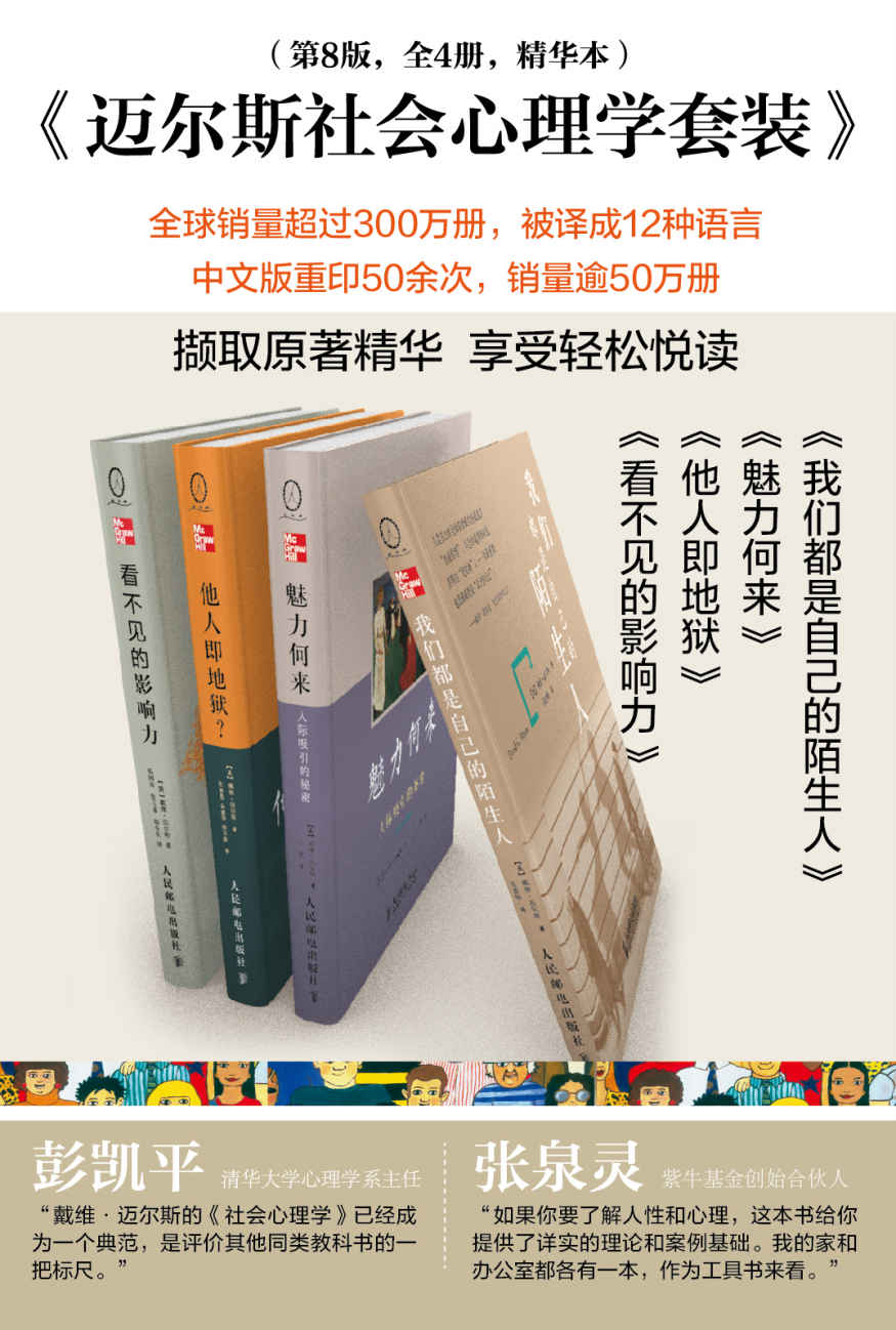 迈尔斯社会心理学套装(第8版 共4册） (社会心理学大众读本)