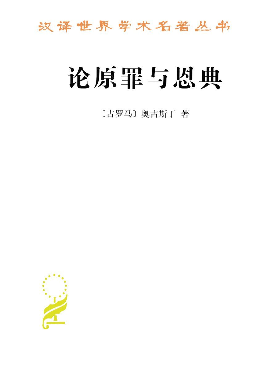 论原罪与恩典 (汉译世界学术名著丛书)