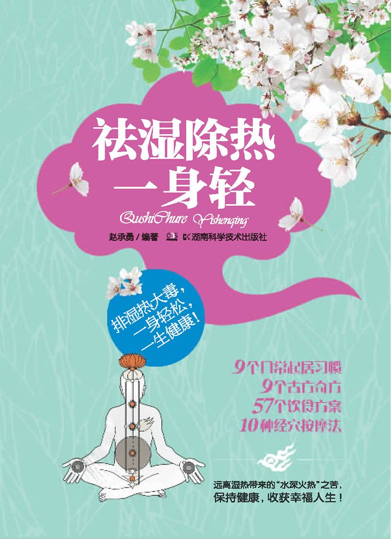 祛湿除热一身轻（9个日常起居习惯、9个古方奇方、57个饮食方案、10种经穴按摩法，远离湿热带来的水深火热之苦，保持健康，收获幸福!）