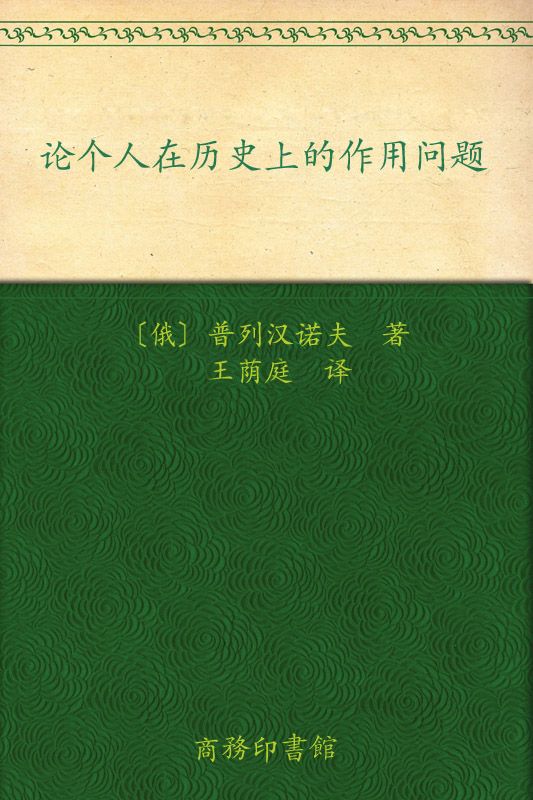 论个人在历史上的作用问题 (汉译世界学术名著丛书)