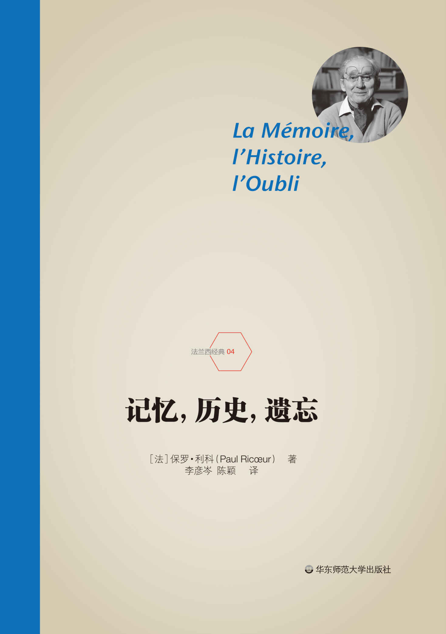 记忆，历史，遗忘（哲学大家利科的晚年杰作，由法国总统马克龙担任编辑）