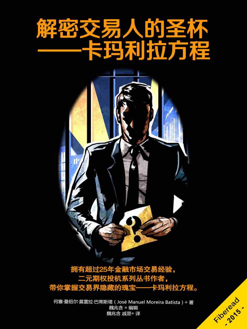 解密交易人的圣杯 - 卡玛利拉方程（拥有超过25年金融市场交易经验，二元期权投机系列丛书作者，带你掌握交易界隐藏的瑰宝——卡玛利拉方程。）