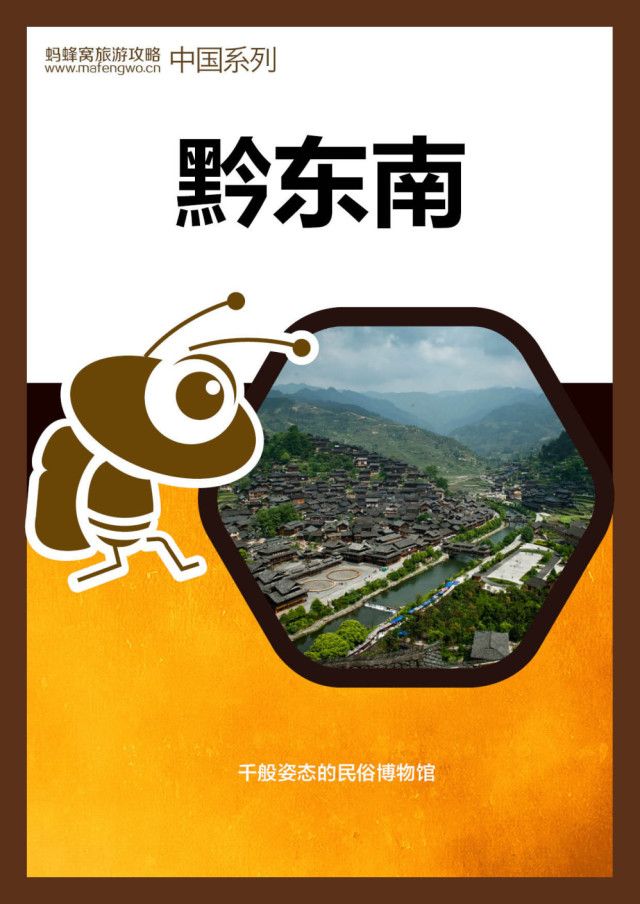 蚂蜂窝旅游攻略：黔东南