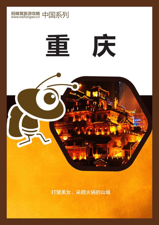 蚂蜂窝旅游攻略：重庆