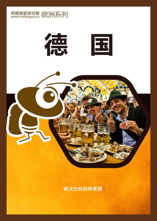 蚂蜂窝旅游攻略：德国
