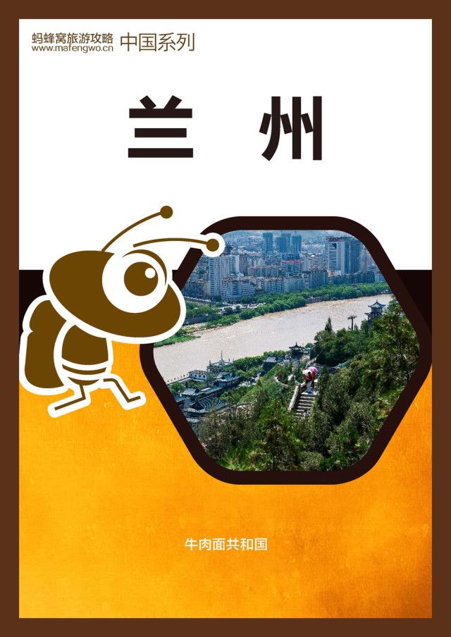 蚂蜂窝旅游攻略：兰州
