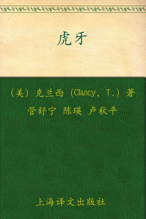 虎牙 (汤姆·克兰西军事系列)