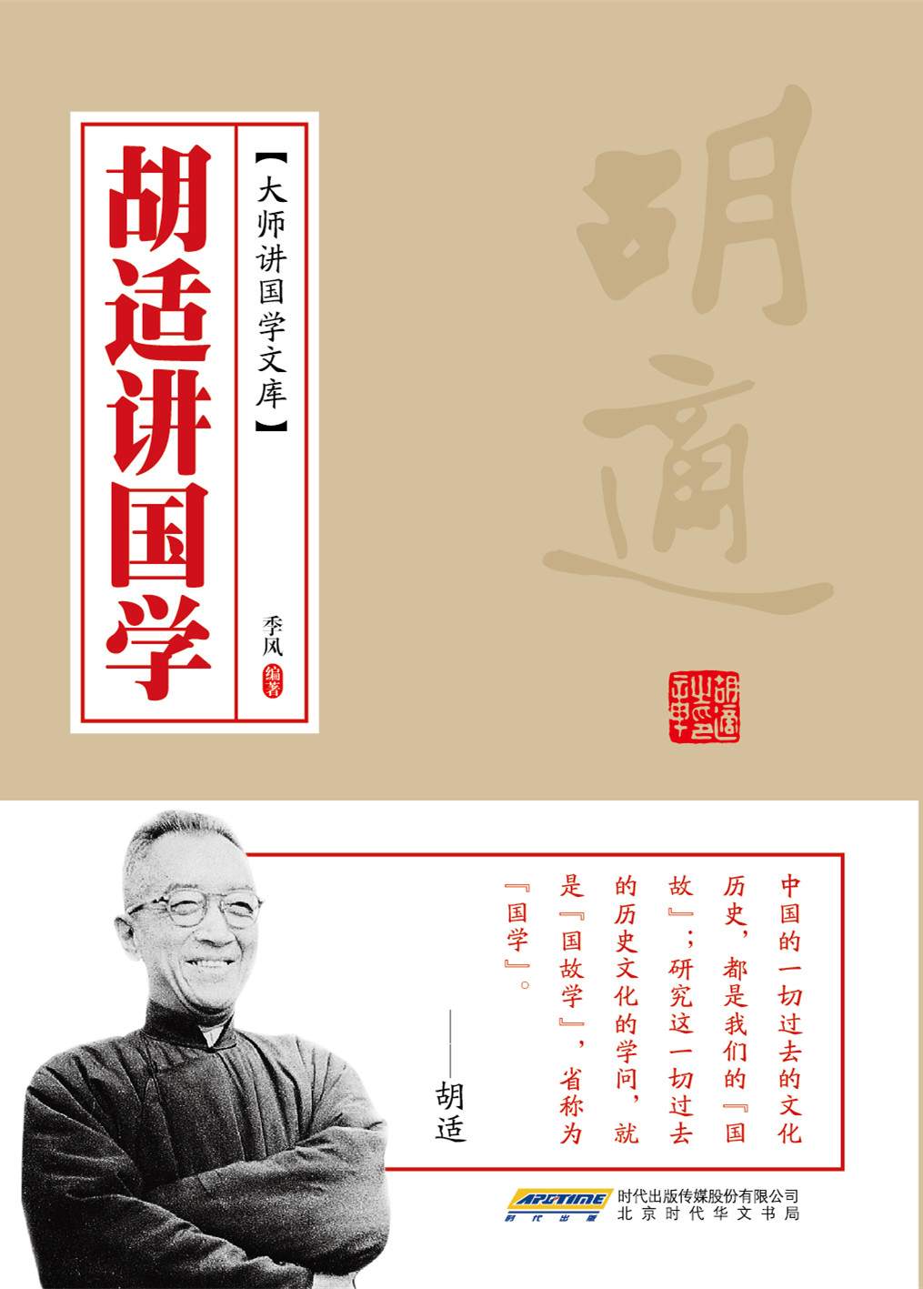 胡适讲国学 (大师讲国学文库)
