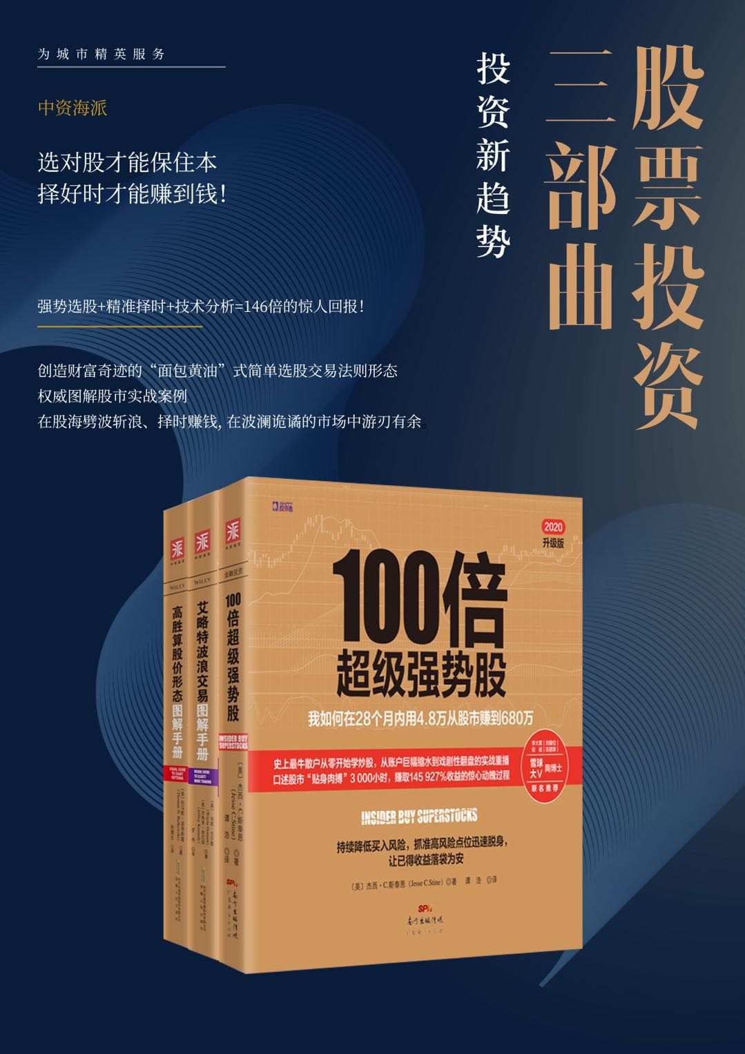 股票投资三部曲：强势选股+精准择时+技术分析=146倍的惊人回报！（共三册）