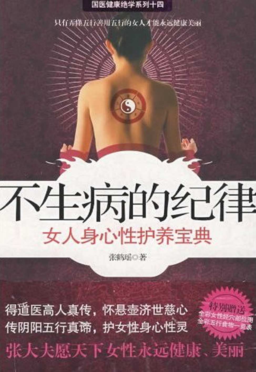 不生病的纪律:女人身心性护养宝典 (国医健康绝学系列)