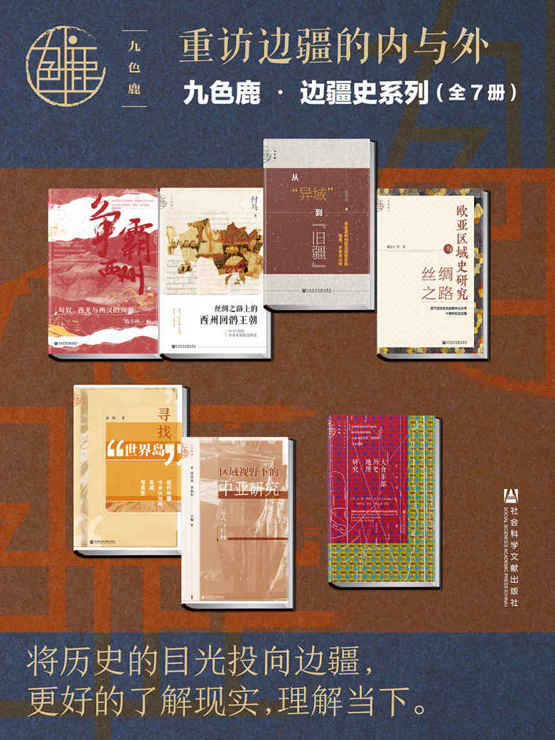 九色鹿•边疆史系列：重访边疆的内与外(全7册） (九色鹿系列)