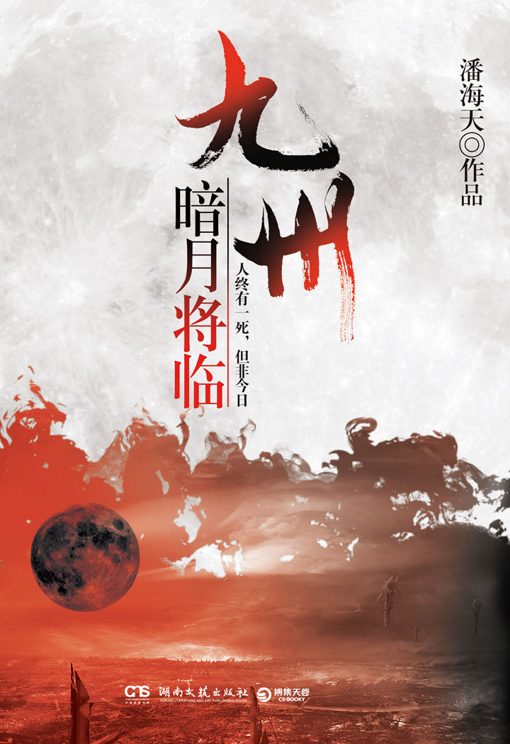 九州·暗月将临（即将开播东方魔幻史诗巨制剧《海上牧云记》原著同系列九州小说，五次银河奖得主、中国第三代科幻作家潘海天实力作品，作者直言是一部“自己的指环王”的磨砺之作，满足你平凡生活的英雄梦想！）
