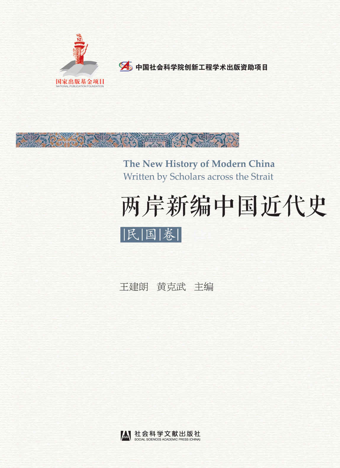 两岸新编中国近代史·民国卷（全2册）