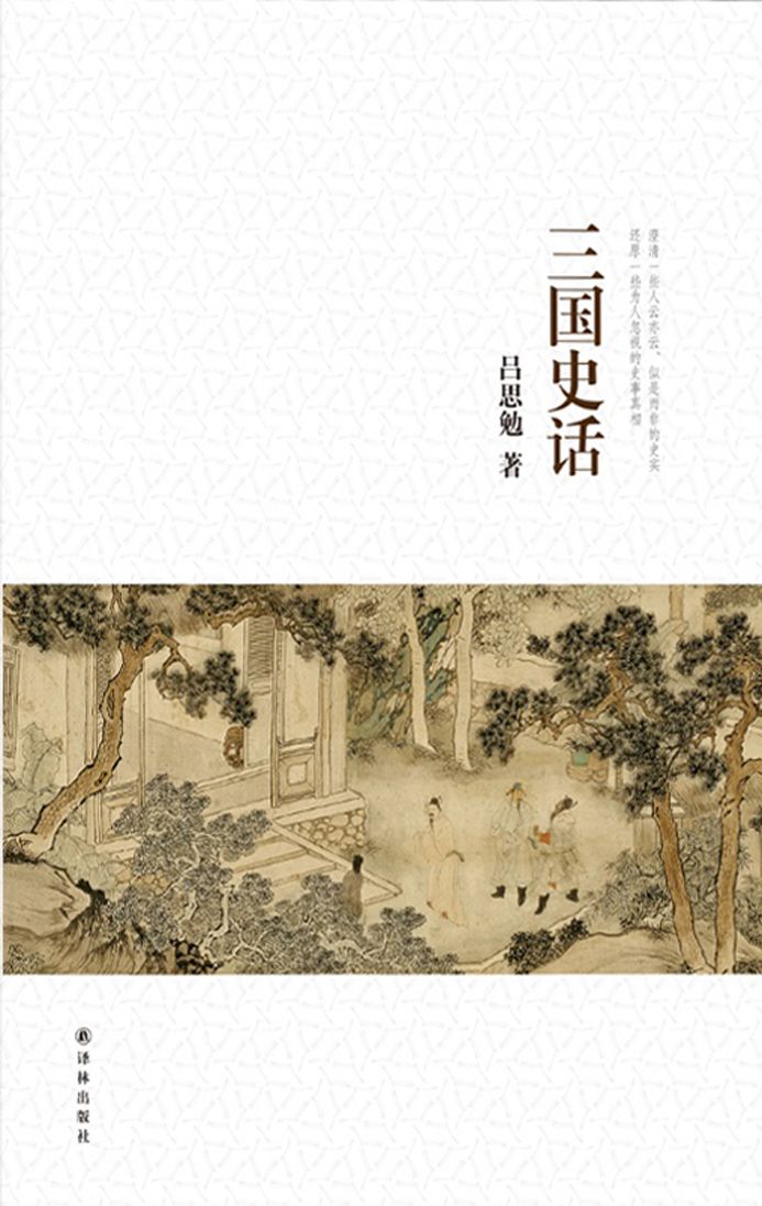 吕思勉文集：三国史话 (国民阅读经典)