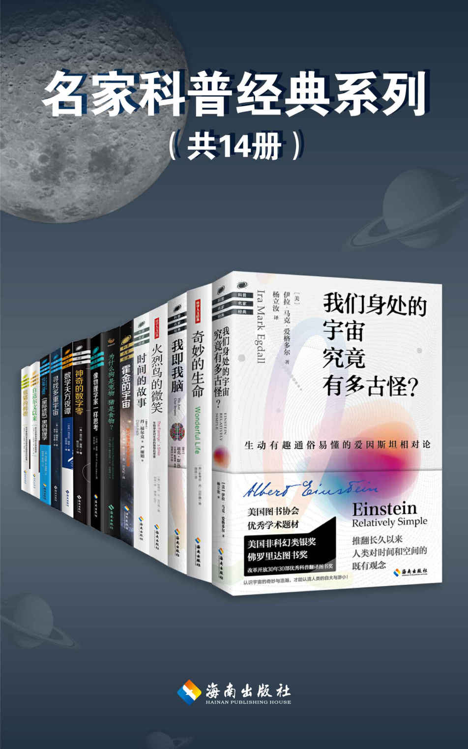 名家科普经典系列（套装共14册）科学于人文的交汇，历久而衰的经典。这些科学的精神和思想，将让你清醒地认识这个纷繁的世界，感受宇宙万物的大美！