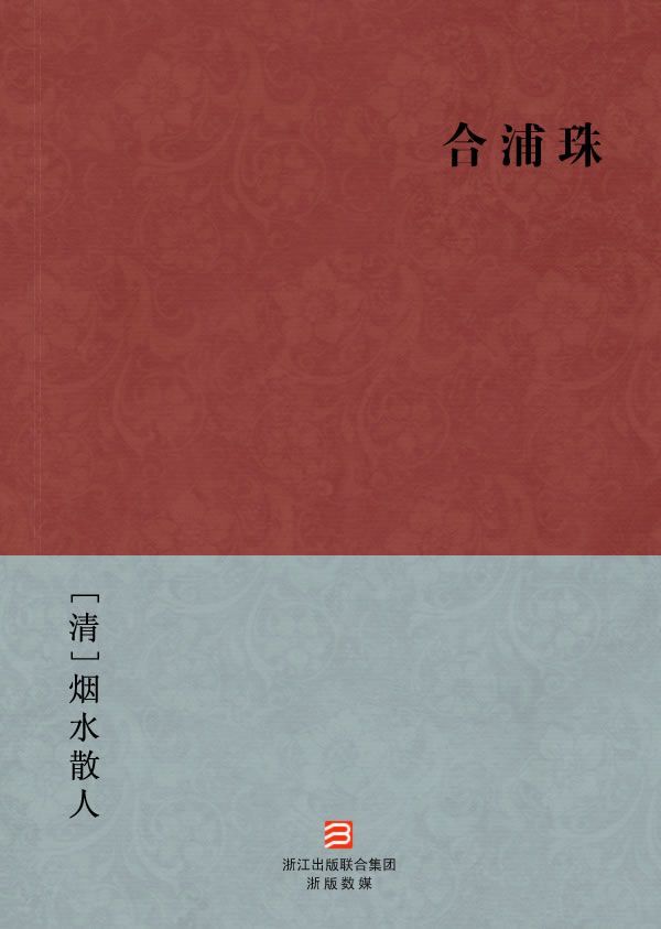 合浦珠(简体版) (BookDNA中国古典丛书)