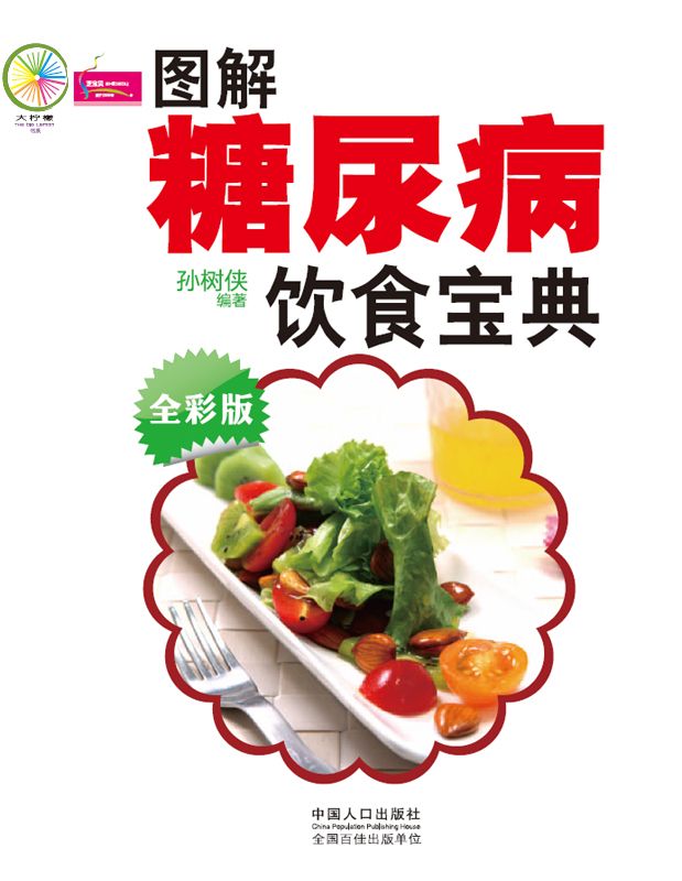 图解糖尿病饮食宝典 (大柠檬)